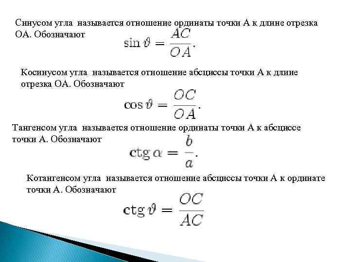 Синусом угла называется отношение ординаты точки A к длине отрезка OA. Обозначают Косинусом угла