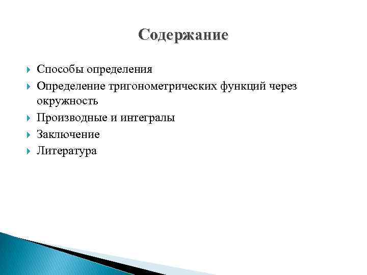 Содержание Способы определения Определение тригонометрических функций через окружность Производные и интегралы Заключение Литература 