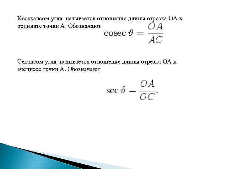 Косекансом угла называется отношение длины отрезка OA к ординате точки A. Обозначают Секансом угла