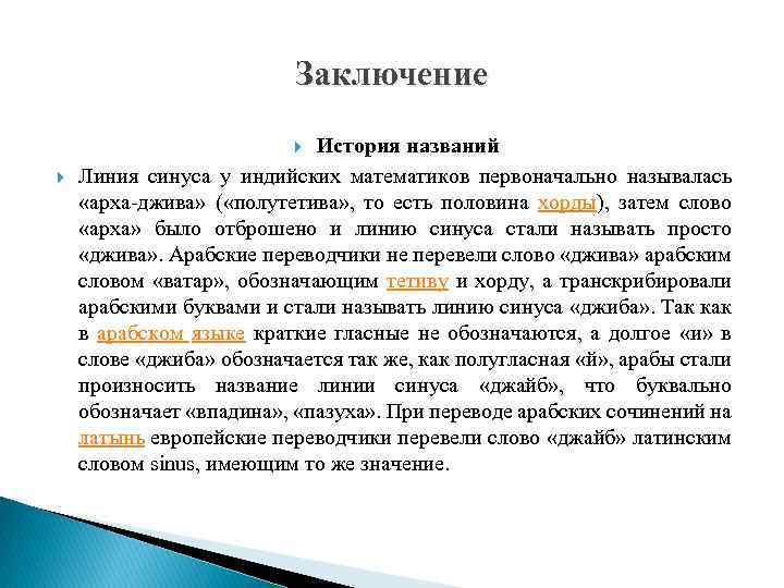 Заключение История названий Линия синуса у индийских математиков первоначально называлась «арха-джива» ( «полутетива» ,