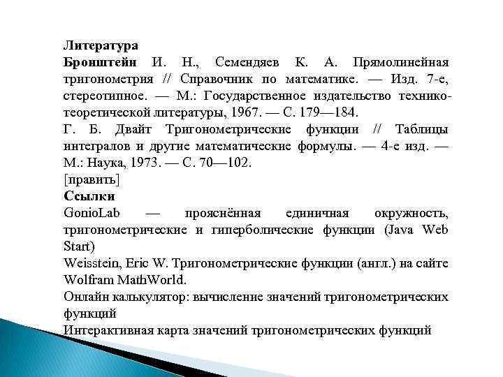 Литература Бронштейн И. Н. , Семендяев К. А. Прямолинейная тригонометрия // Справочник по математике.