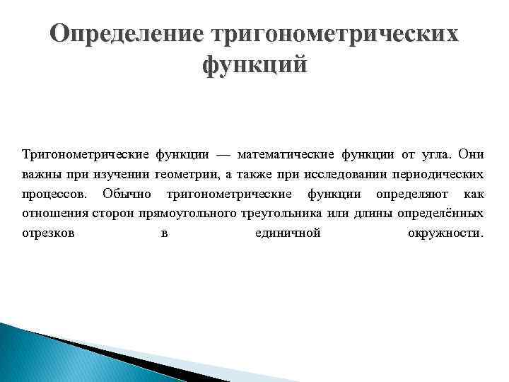 Определение тригонометрических функций Тригонометрические функции — математические функции от угла. Они важны при изучении