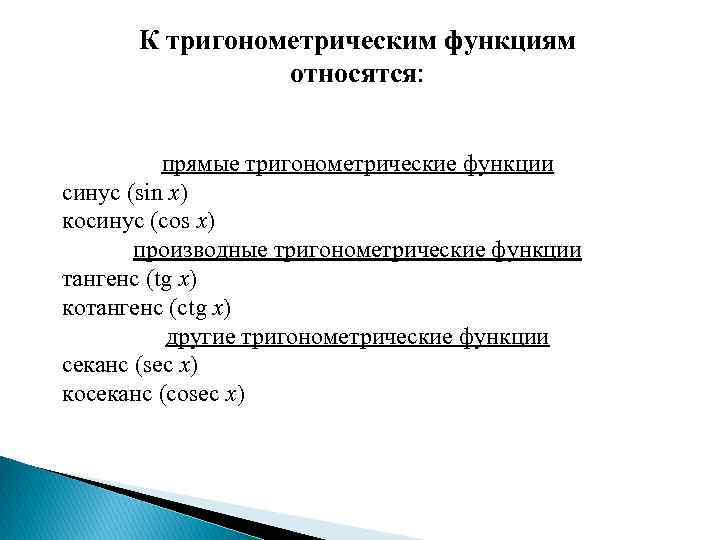 К тригонометрическим функциям относятся: прямые тригонометрические функции синус (sin x) косинус (cos x) производные