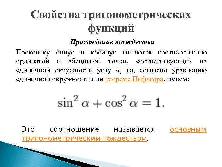 Свойства тригонометрических функций Простейшие тождества Поскольку синус и косинус являются соответственно ординатой и абсциссой