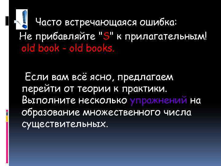  Часто встречающаяся ошибка: Не прибавляйте "S" к прилагательным! old book - old books.