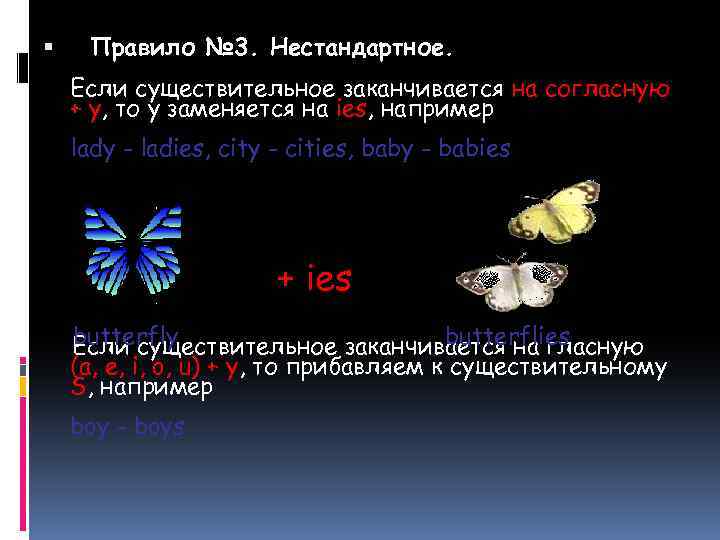  Правило № 3. Нестандартное. Если существительное заканчивается на согласную + y, то y