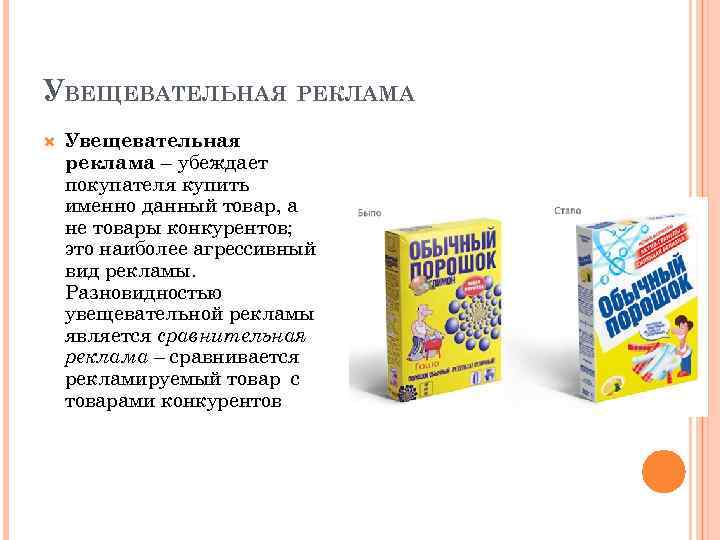 УВЕЩЕВАТЕЛЬНАЯ РЕКЛАМА Увещевательная реклама – убеждает покупателя купить именно данный товар, а не товары