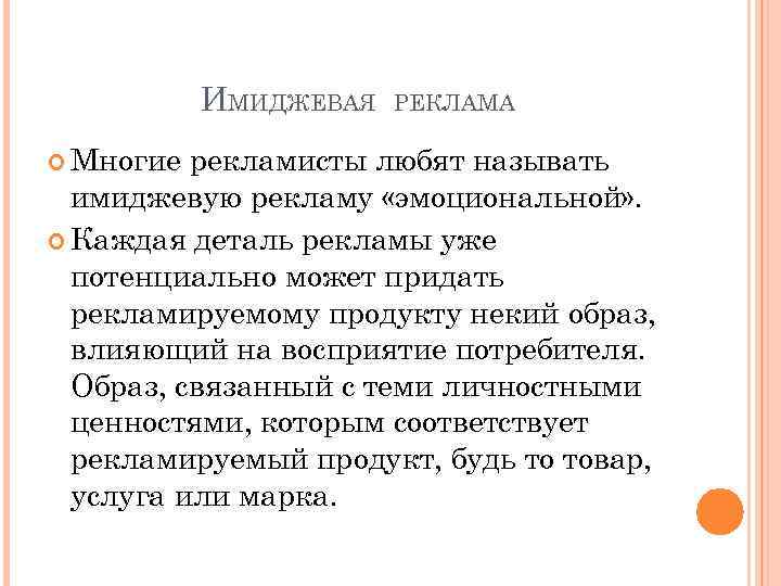 ИМИДЖЕВАЯ Многие РЕКЛАМА рекламисты любят называть имиджевую рекламу «эмоциональной» . Каждая деталь рекламы уже