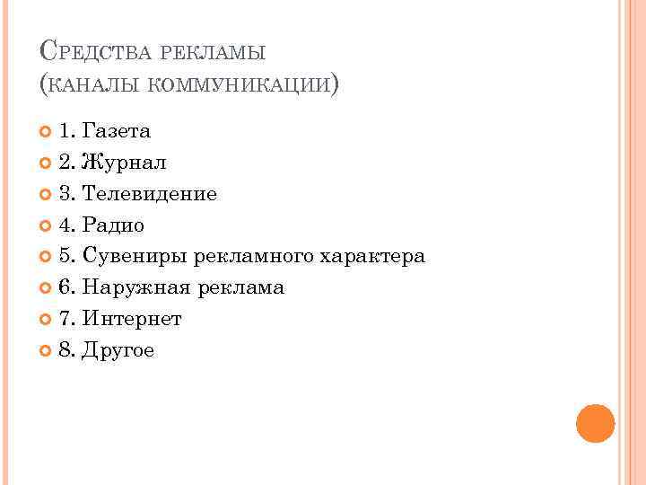 СРЕДСТВА РЕКЛАМЫ (КАНАЛЫ КОММУНИКАЦИИ) 1. Газета 2. Журнал 3. Телевидение 4. Радио 5. Сувениры