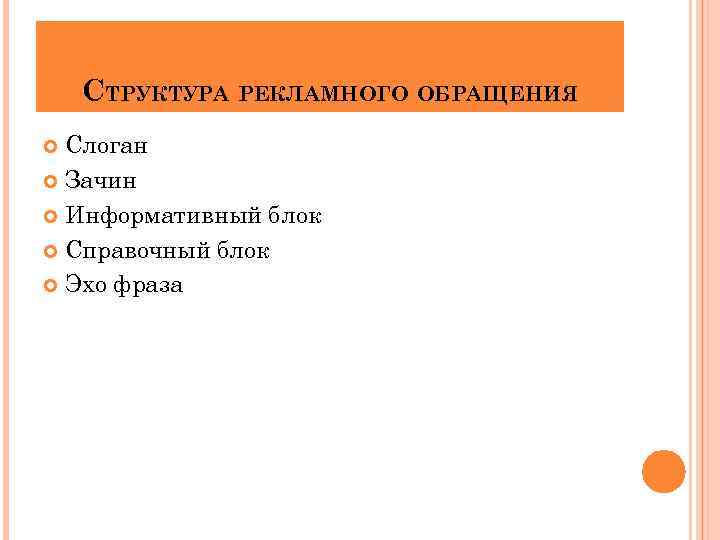 СТРУКТУРА РЕКЛАМНОГО ОБРАЩЕНИЯ Слоган Зачин Информативный блок Справочный блок Эхо фраза 