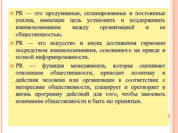 PR — это продуманные, спланированные и постоянные усилия, имеющие цель установить и поддерживать взаимопонимание