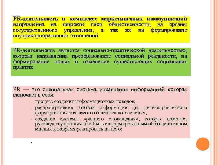 PR-деятельность в комплексе маркетинговых коммуникаций направленна на широкие слои общественности, на органы государственного управления,