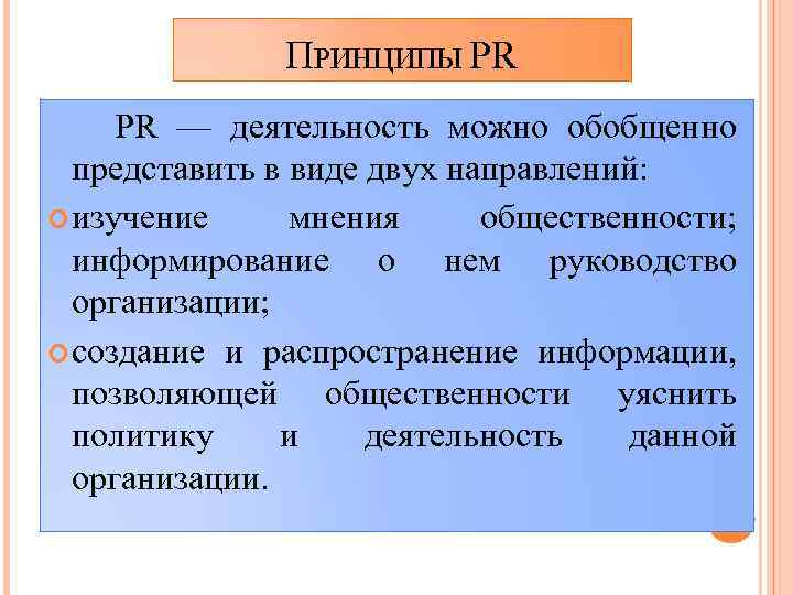 ПРИНЦИПЫ PR PR — деятельность можно обобщенно представить в виде двух направлений: изучение мнения