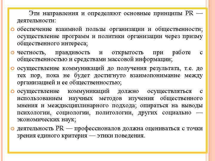  Эти направления и определяют основные принципы PR — деятельности: обеспечение взаимной пользы организации