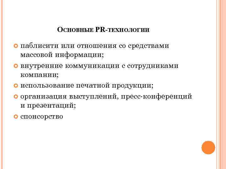 ОСНОВНЫЕ PR-ТЕХНОЛОГИИ паблисити или отношения со средствами массовой информации; внутренние коммуникации с сотрудниками компании;