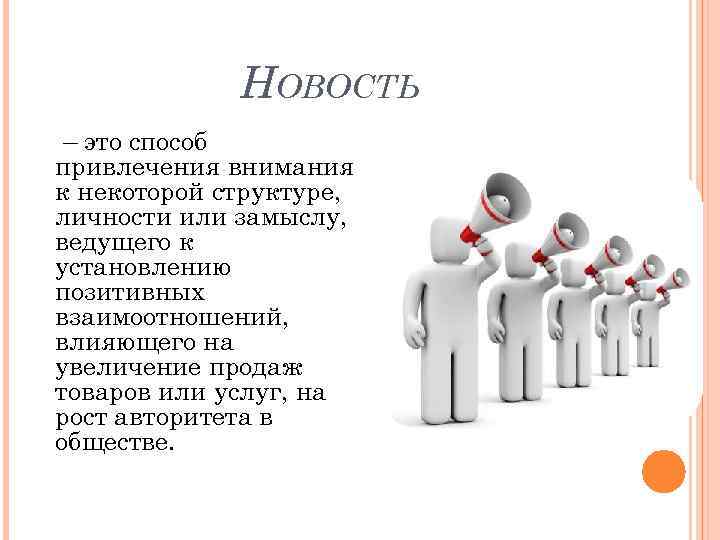 НОВОСТЬ – это способ привлечения внимания к некоторой структуре, личности или замыслу, ведущего к