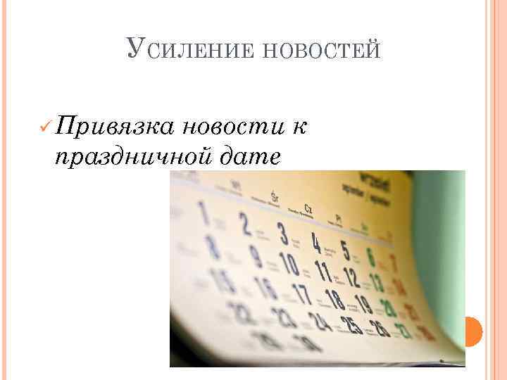 УСИЛЕНИЕ НОВОСТЕЙ ü Привязка новости к праздничной дате 