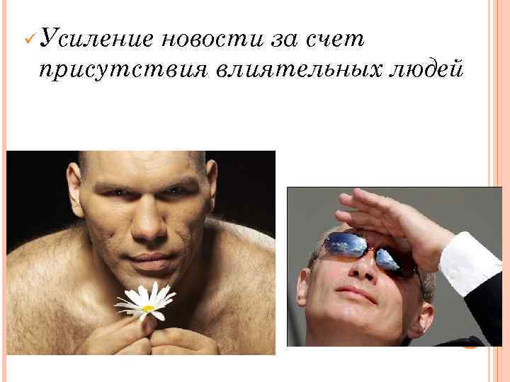 Мнение авторитетного человека