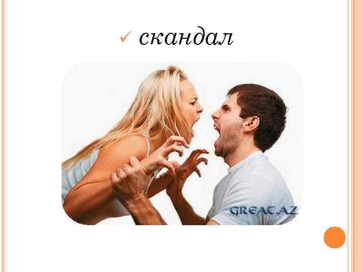 ü скандал 