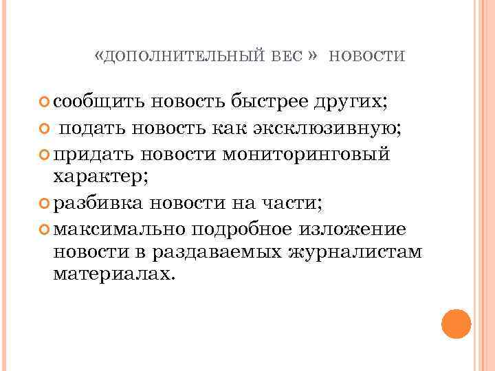  «ДОПОЛНИТЕЛЬНЫЙ ВЕС » сообщить НОВОСТИ новость быстрее других; подать новость как эксклюзивную; придать