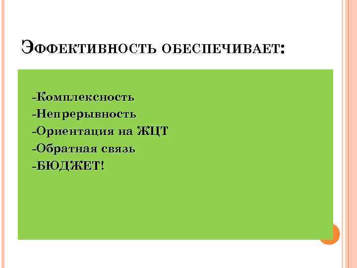 ЭФФЕКТИВНОСТЬ ОБЕСПЕЧИВАЕТ: -Комплексность -Непрерывность -Ориентация на ЖЦТ -Обратная связь -БЮДЖЕТ! 