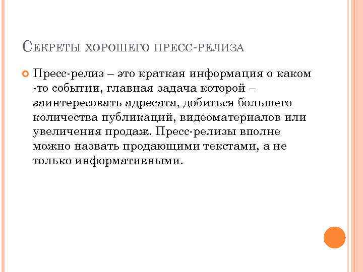 СЕКРЕТЫ ХОРОШЕГО ПРЕСС РЕЛИЗА Пресс релиз – это краткая информация о каком то событии,