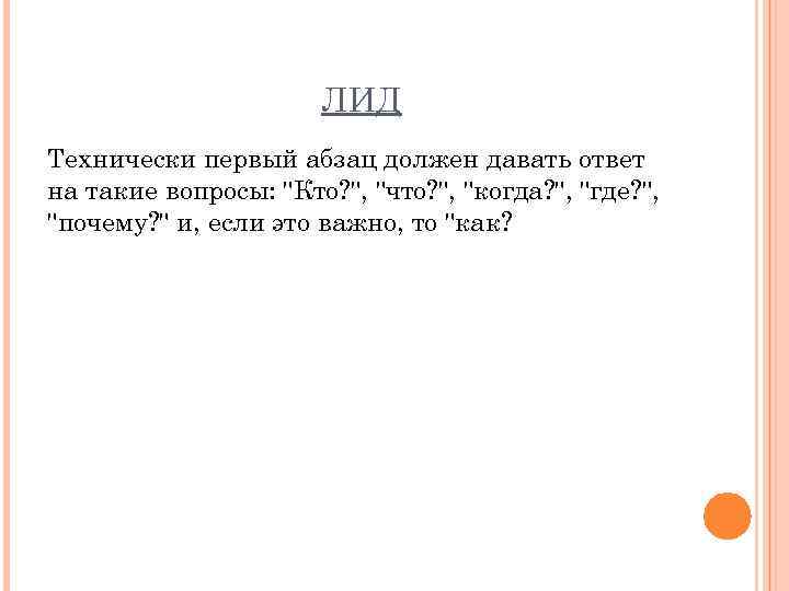 ЛИД Технически первый абзац должен давать ответ на такие вопросы: 