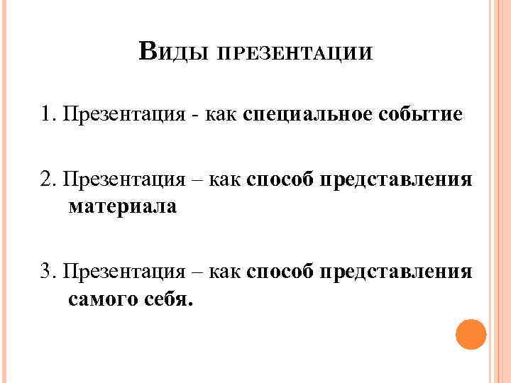 ВИДЫ ПРЕЗЕНТАЦИИ 1. Презентация - как специальное событие 2. Презентация – как способ представления