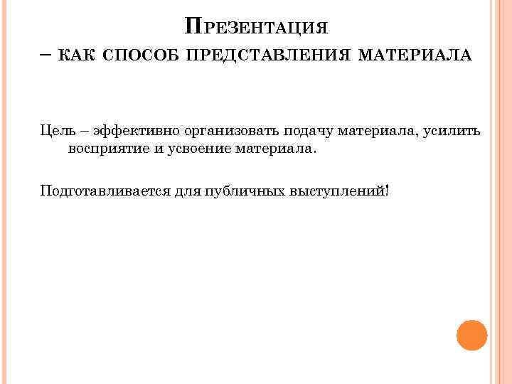 Подача материала. Средства представления материала. Как организовать эффективную подачу материала. Эффективная подача материала. Подача материала какая бывает.