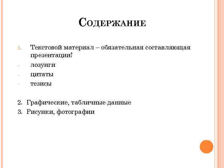 СОДЕРЖАНИЕ 1. Текстовой материал – обязательная составляющая презентации! лозунги цитаты тезисы 2. Графические, табличные