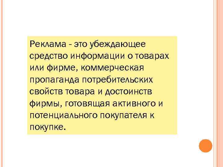 Реклама - это убеждающее средство информации о товарах или фирме, коммерческая пропаганда потребительских свойств