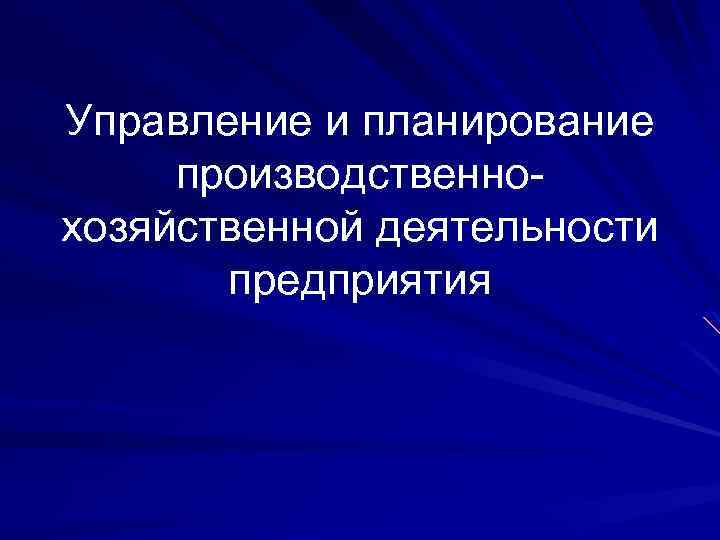 Управление и планирование производственнохозяйственной деятельности предприятия 