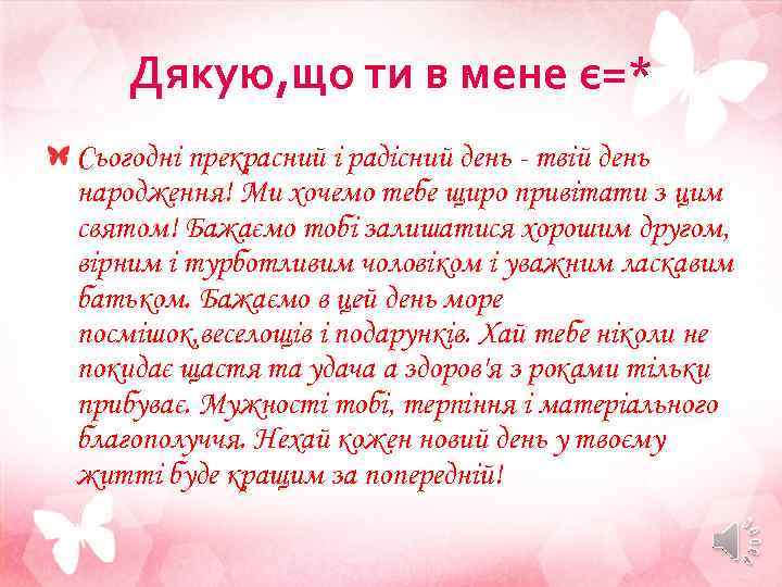 Дякую, що ти в мене є=* Сьогодні прекрасний і радісний день - твій день