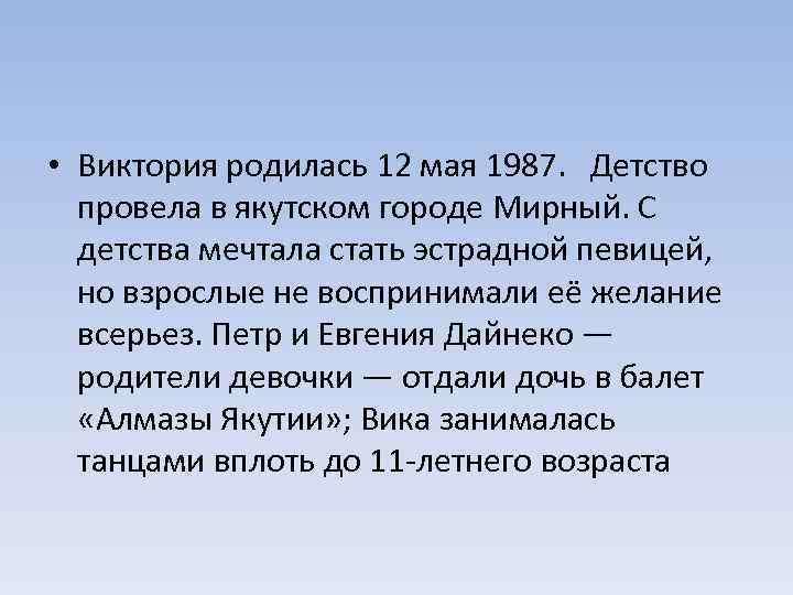  • Виктория родилась 12 мая 1987. Детство провела в якутском городе Мирный. С