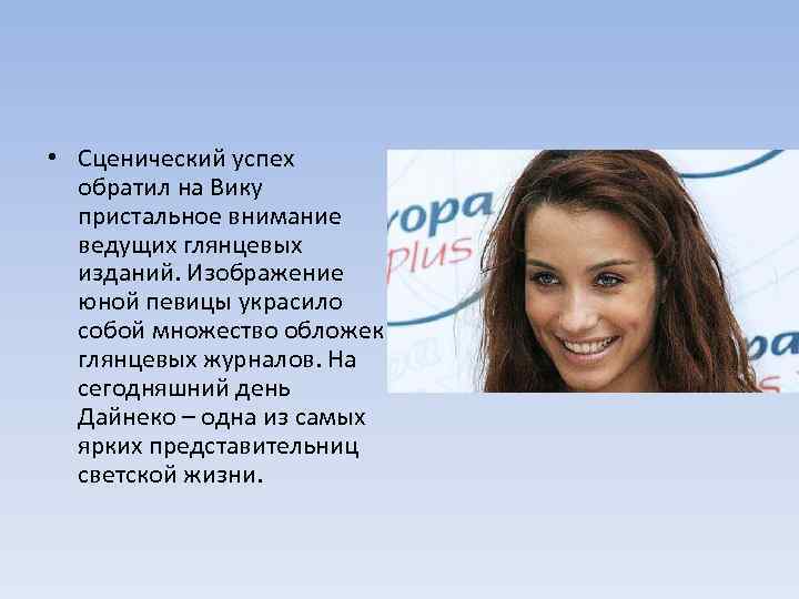  • Сценический успех обратил на Вику пристальное внимание ведущих глянцевых изданий. Изображение юной