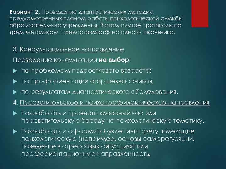 Вариант 2. Проведение диагностических методик, предусмотренных планом работы психологической службы образовательного учреждения. В этом