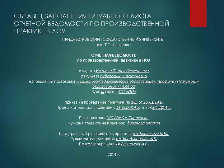 ОБРАЗЕЦ ЗАПОЛНЕНИЯ ТИТУЛЬНОГО ЛИСТА ОТЧЕТНОЙ ВЕДОМОСТИ ПО ПРОИЗВОДСТВЕННОЙ ПРАКТИКЕ В ДОУ ПРИДНЕСТРОВСКИЙ ГОСУДАРСТВЕННЫЙ УНИВЕРСИТЕТ