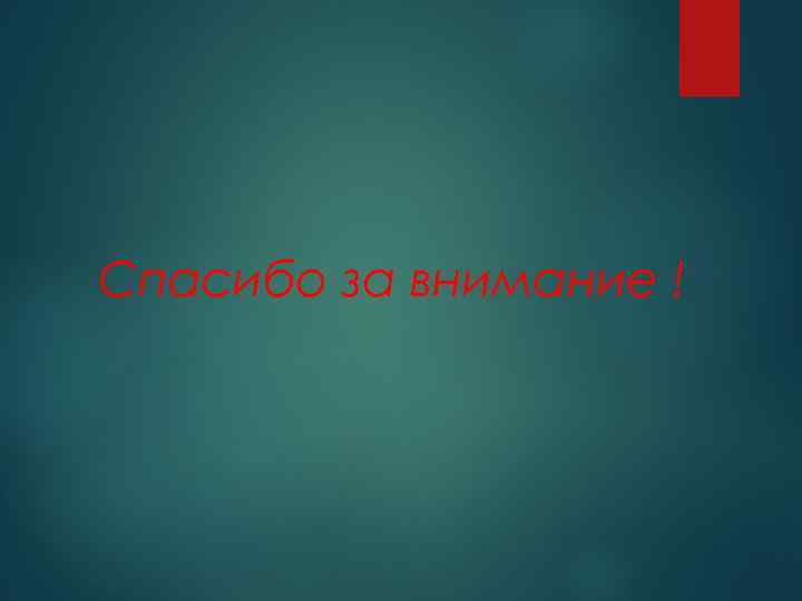 Спасибо за внимание ! 