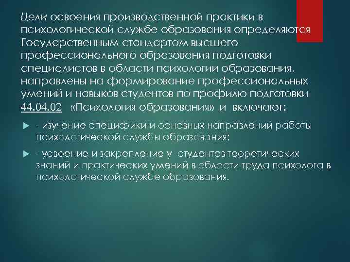 Цели освоения производственной практики в психологической службе образования определяются Государственным стандартом высшего профессионального образования