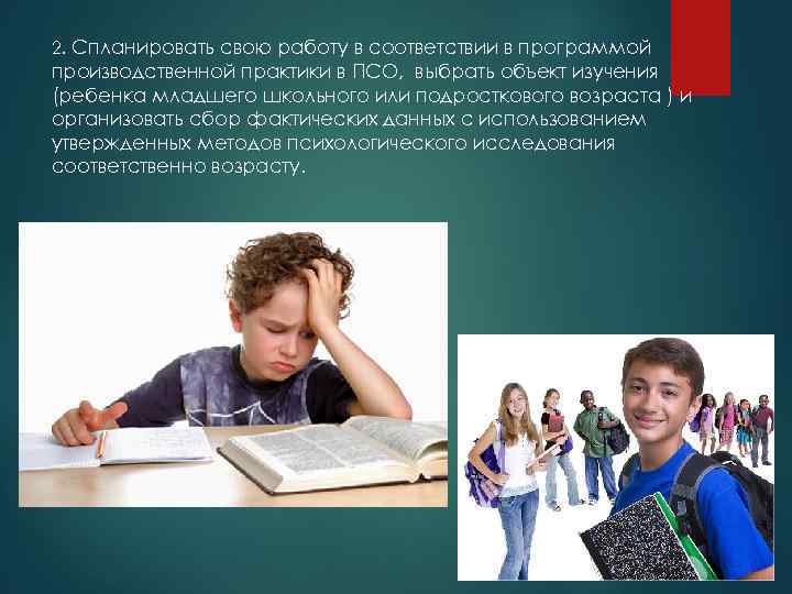 2. Спланировать свою работу в соответствии в программой производственной практики в ПСО, выбрать объект