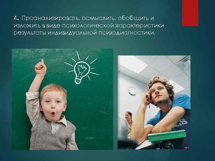 4. Проанализировать, осмыслить, обобщить и изложить в виде психологической характеристики результаты индивидуальной психодиагностики. 