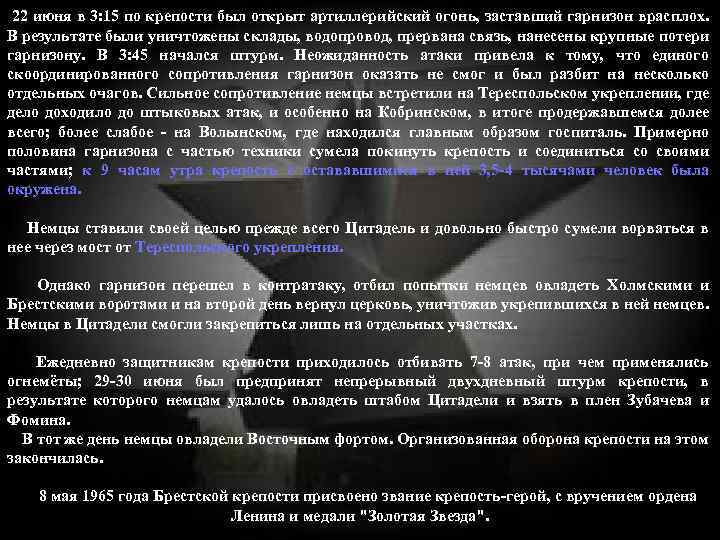  22 июня в 3: 15 по крепости был открыт артиллерийский огонь, заставший гарнизон