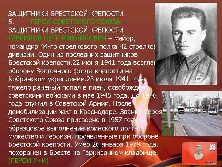 ЗАЩИТНИКИ БРЕСТСКОЙ КРЕПОСТИ 5. ГЕРОИ СОВЕТСКОГО СОЮЗА – ЗАЩИТНИКИ БРЕСТСКОЙ КРЕПОСТИ ГАВРИЛОВ ПЕТР МИХАЙЛОВИЧ