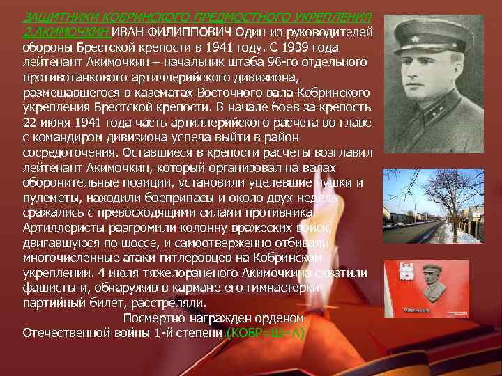 ЗАЩИТНИКИ КОБРИНСКОГО ПРЕДМОСТНОГО УКРЕПЛЕНИЯ 2. АКИМОЧКИН ИВАН ФИЛИППОВИЧ Один из руководителей обороны Брестской крепости