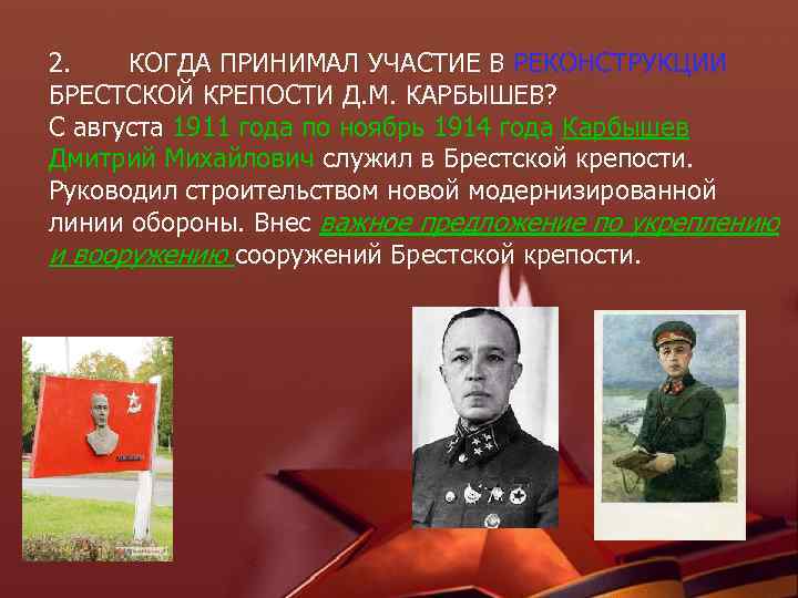 2. КОГДА ПРИНИМАЛ УЧАСТИЕ В РЕКОНСТРУКЦИИ БРЕСТСКОЙ КРЕПОСТИ Д. М. КАРБЫШЕВ? С августа 1911