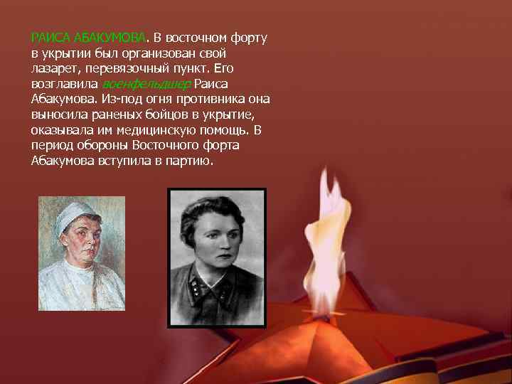 РАИСА АБАКУМОВА. В восточном форту в укрытии был организован свой лазарет, перевязочный пункт. Его