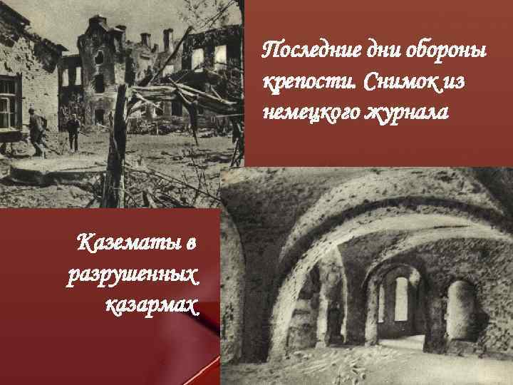 Последние дни обороны крепости. Снимок из немецкого журнала Казематы в разрушенных казармах 