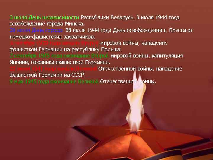 3 июля День независимости Республики Беларусь. 3 июля 1944 года освобождение города Минска. 28