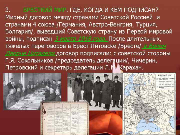 3. БРЕСТКИЙ МИР. ГДЕ, КОГДА И КЕМ ПОДПИСАН? Мирный договор между странами Советской Россией