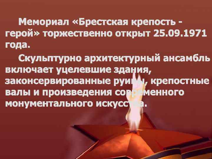 Мемориал «Брестская крепость герой» торжественно открыт 25. 09. 1971 года. Скульптурно архитектурный ансамбль включает